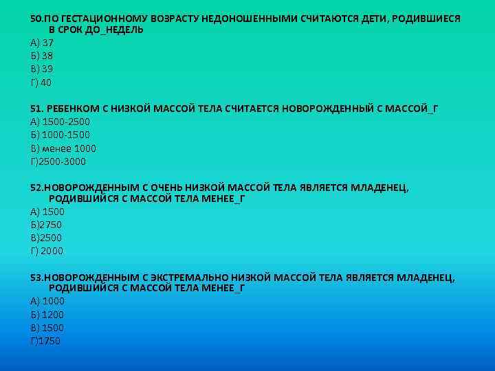 50. ПО ГЕСТАЦИОННОМУ ВОЗРАСТУ НЕДОНОШЕННЫМИ СЧИТАЮТСЯ ДЕТИ, РОДИВШИЕСЯ В СРОК ДО_НЕДЕЛЬ A) 37 Б)