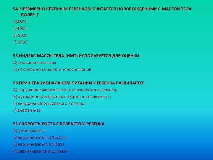 54. ЧРЕЗМЕРНО КРУПНЫМ РЕБЕНКОМ СЧИТАЕТСЯ НОВОРОЖДЕННЫЙ С МАССОЙ ТЕЛА БОЛЕЕ_Г А)4500 Б)4000 В) 5000