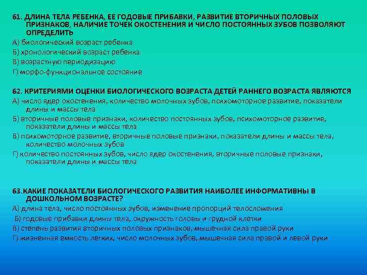 61. ДЛИНА ТЕЛА РЕБЕНКА, ЕЕ ГОДОВЫЕ ПРИБАВКИ, РАЗВИТИЕ ВТОРИЧНЫХ ПОЛОВЫХ ПРИЗНАКОВ, НАЛИЧИЕ ТОЧЕК ОКОСТЕНЕНИЯ