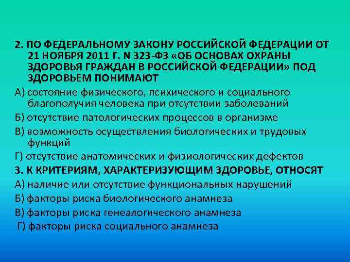 2. ПО ФЕДЕРАЛЬНОМУ ЗАКОНУ РОССИЙСКОЙ ФЕДЕРАЦИИ ОТ 21 НОЯБРЯ 2011 Г. N 323 -ФЗ