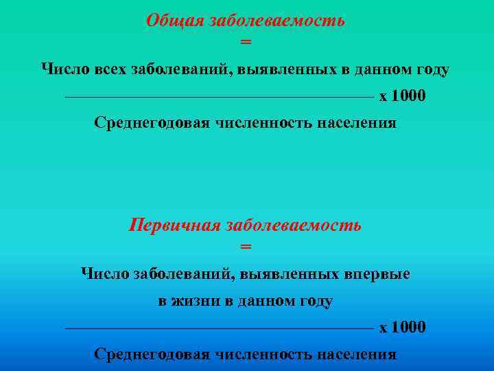 Общая заболеваемость = Число всех заболеваний, выявленных в данном году ————————— х 1000 Среднегодовая