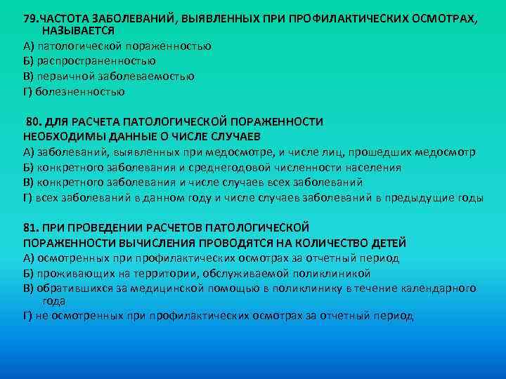 Осмотром называется. Частота выявленных заболеваний при профилактических осмотрах. Частота выявления заболевания. Частота выявления заболеваний при профилактических осмотрах формула. Частота выявленной патологии при профосмотре.