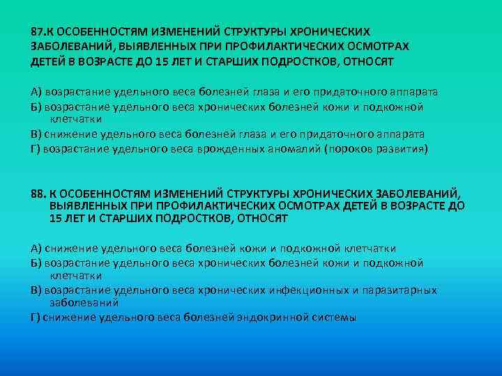 87. К ОСОБЕННОСТЯМ ИЗМЕНЕНИЙ СТРУКТУРЫ ХРОНИЧЕСКИХ ЗАБОЛЕВАНИЙ, ВЫЯВЛЕННЫХ ПРИ ПРОФИЛАКТИЧЕСКИХ ОСМОТРАХ ДЕТЕЙ В ВОЗРАСТЕ