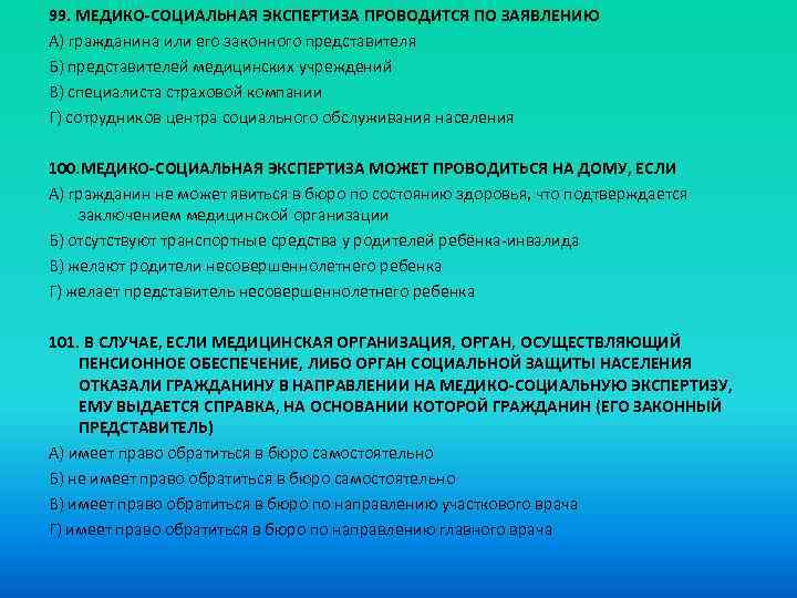 99. МЕДИКО-СОЦИАЛЬНАЯ ЭКСПЕРТИЗА ПРОВОДИТСЯ ПО ЗАЯВЛЕНИЮ A) гражданина или его законного представителя Б) представителей