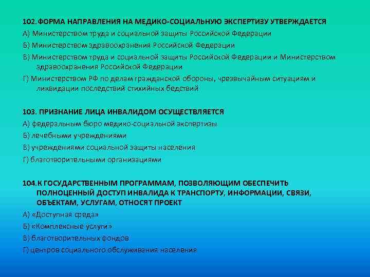 102. ФОРМА НАПРАВЛЕНИЯ НА МЕДИКО-СОЦИАЛЬНУЮ ЭКСПЕРТИЗУ УТВЕРЖДАЕТСЯ A) Министерством труда и социальной защиты Российской