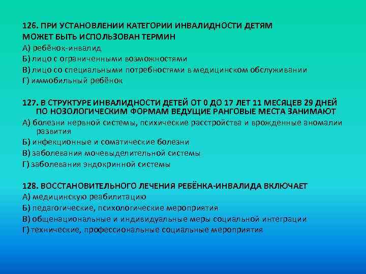 126. ПРИ УСТАНОВЛЕНИИ КАТЕГОРИИ ИНВАЛИДНОСТИ ДЕТЯМ МОЖЕТ БЫТЬ ИСПОЛЬЗОВАН ТЕРМИН A) ребёнок-инвалид Б) лицо