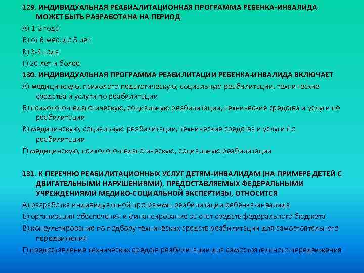 129. ИНДИВИДУАЛЬНАЯ РЕАБИАЛИТАЦИОННАЯ ПРОГРАММА РЕБЕНКА-ИНВАЛИДА МОЖЕТ БЫТЬ РАЗРАБОТАНА НА ПЕРИОД A) 1 -2 года