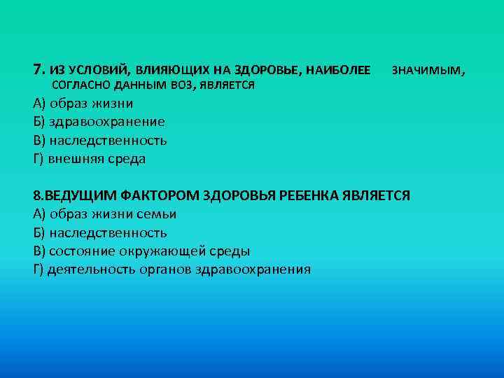 Здоровье обусловлено. Наиболее значимым согласно воз является. Согласно данным воз соотношение условий, влияющих на здоровье. Из условий на здоровье наиболее значимым согласно воз является. Наиболее значимые для организма являются.