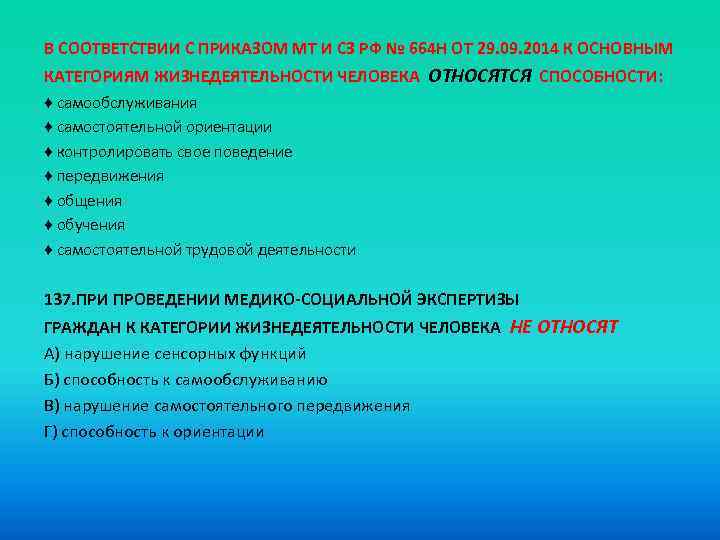 В СООТВЕТСТВИИ С ПРИКАЗОМ МТ И СЗ РФ № 664 Н ОТ 29. 09.