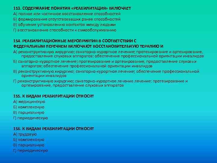 153. СОДЕРЖАНИЕ ПОНЯТИЯ «РЕАБИЛИТАЦИЯ» ВКЛЮЧАЕТ A) полное или частичное восстановление способностей Б) формирование отсутствовавших