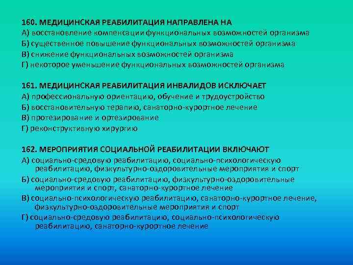 160. МЕДИЦИНСКАЯ РЕАБИЛИТАЦИЯ НАПРАВЛЕНА НА A) восстановление компенсации функциональных возможностей организма Б) существенное повышение