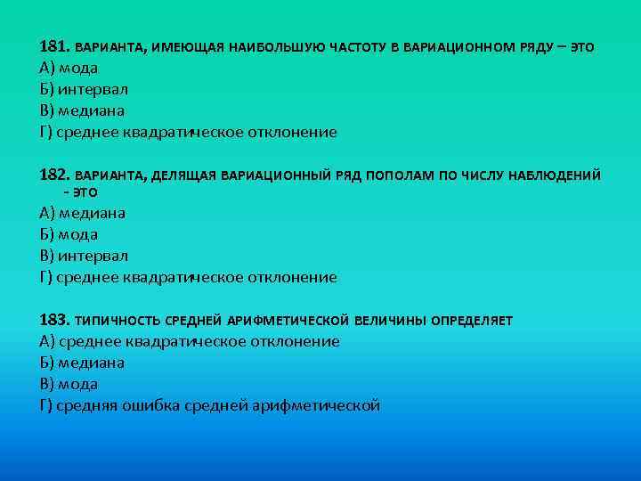 181. ВАРИАНТА, ИМЕЮЩАЯ НАИБОЛЬШУЮ ЧАСТОТУ В ВАРИАЦИОННОМ РЯДУ – ЭТО A) мода Б) интервал