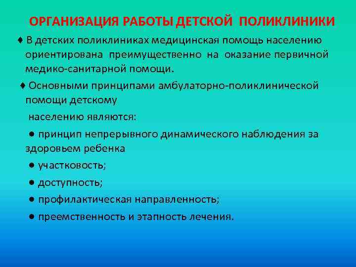 Здоровье обусловлено. Организация работы детской поликлиники. Принцип работы поликлиники. Принципы организации поликлиники. Основные принципы работы детской поликлиники.