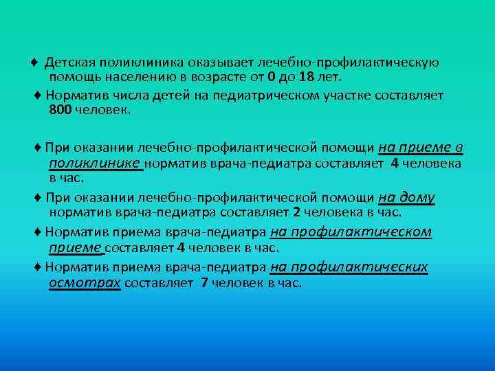 ♦ Детская поликлиника оказывает лечебно-профилактическую помощь населению в возрасте от 0 до 18 лет.