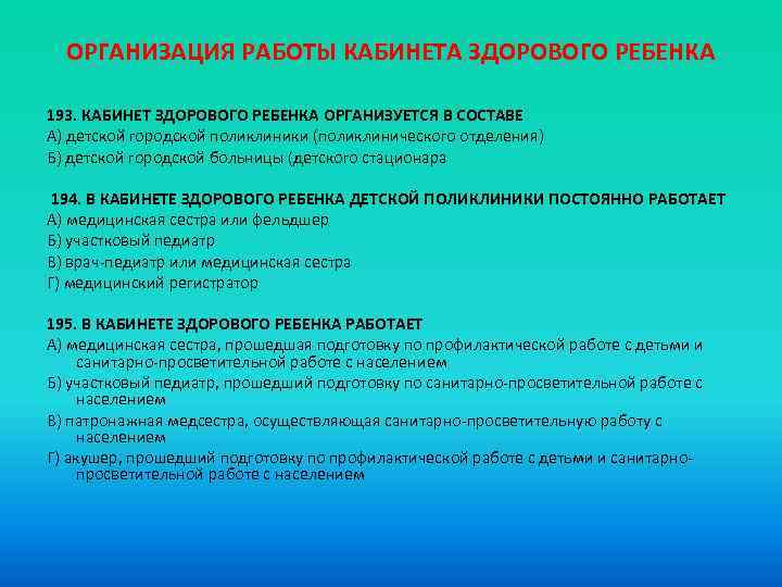 ОРГАНИЗАЦИЯ РАБОТЫ КАБИНЕТА ЗДОРОВОГО РЕБЕНКА 193. КАБИНЕТ ЗДОРОВОГО РЕБЕНКА ОРГАНИЗУЕТСЯ В СОСТАВЕ A) детской