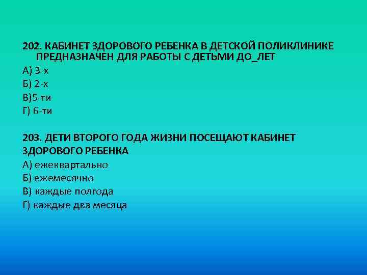 202. КАБИНЕТ ЗДОРОВОГО РЕБЕНКА В ДЕТСКОЙ ПОЛИКЛИНИКЕ ПРЕДНАЗНАЧЕН ДЛЯ РАБОТЫ С ДЕТЬМИ ДО_ЛЕТ А)