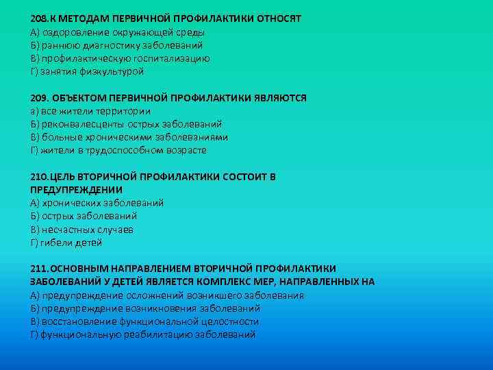 208. К МЕТОДАМ ПЕРВИЧНОЙ ПРОФИЛАКТИКИ ОТНОСЯТ A) оздоровление окружающей среды Б) раннюю диагностику заболеваний