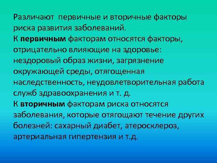 К вторичным факторам риска здоровью относятся. Первичные и вторичные факторы риска.