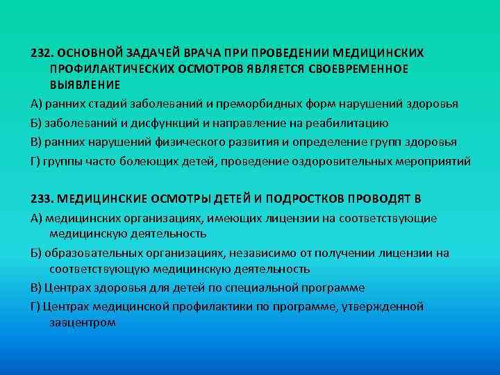 Здоровье обусловлено. Задачей врача при проведении медицинских проф. Основной задачей специализированного осмотра является:. На какие группы делятся дети для проведения профосмотров.