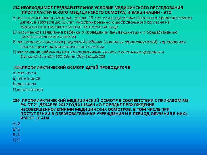 234. НЕОБХОДИМОЕ ПРЕДВАРИТЕЛЬНОЕ УСЛОВИЕ МЕДИЦИНСКОГО ОБСЛЕДОВАНИЯ (ПРОФИЛАКТИЧЕСКОГО МЕДИЦИНСКОГО ОСМОТРА) И ВАКЦИНАЦИИ - ЭТО A)