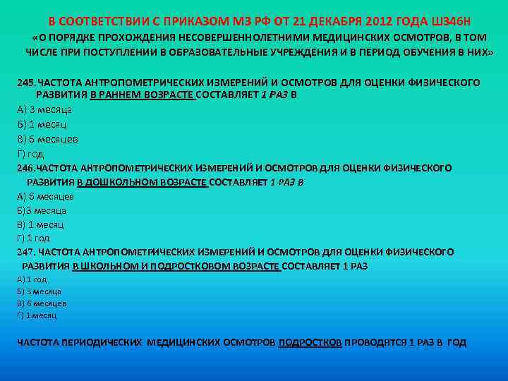 В СООТВЕТСТВИИ С ПРИКАЗОМ МЗ РФ ОТ 21 ДЕКАБРЯ 2012 ГОДА Ш 346 Н