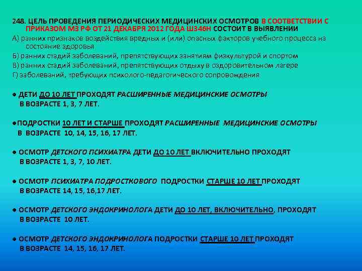 248. ЦЕЛЬ ПРОВЕДЕНИЯ ПЕРИОДИЧЕСКИХ МЕДИЦИНСКИХ ОСМОТРОВ В СООТВЕТСТВИИ С ПРИКАЗОМ МЗ РФ ОТ 21