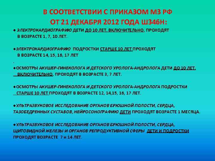 В СООТВЕТСТВИИ С ПРИКАЗОМ МЗ РФ ОТ 21 ДЕКАБРЯ 2012 ГОДА Ш 346 Н: