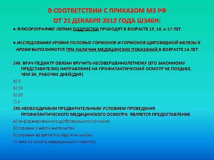 В СООТВЕТСТВИИ С ПРИКАЗОМ МЗ РФ ОТ 21 ДЕКАБРЯ 2012 ГОДА Ш 346 Н: