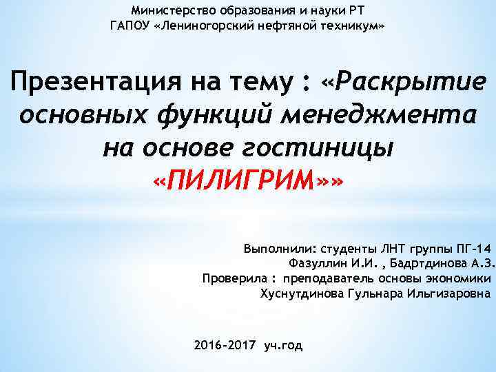 Министерство образования и науки РТ ГАПОУ «Лениногорский нефтяной техникум» Презентация на тему : «Раскрытие