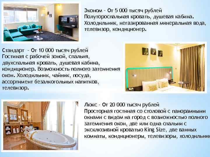 Эконом – От 5 000 тысяч рублей Полутороспальная кровать, душевая кабина. Холодильник, негазированная минеральная