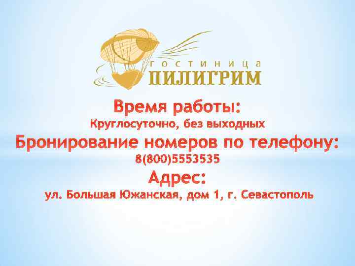Время работы: Круглосуточно, без выходных Бронирование номеров по телефону: 8(800)5553535 Адрес: ул. Большая Южанская,