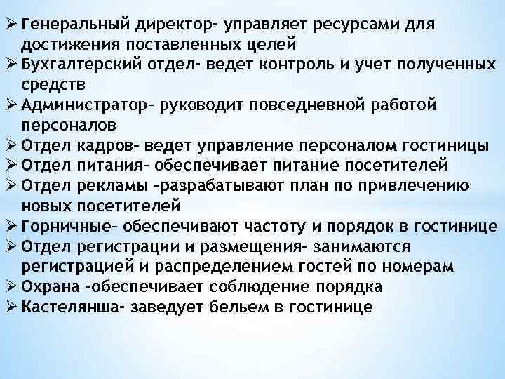 Ø Генеральный директор- управляет ресурсами для достижения поставленных целей Ø Бухгалтерский отдел- ведет контроль