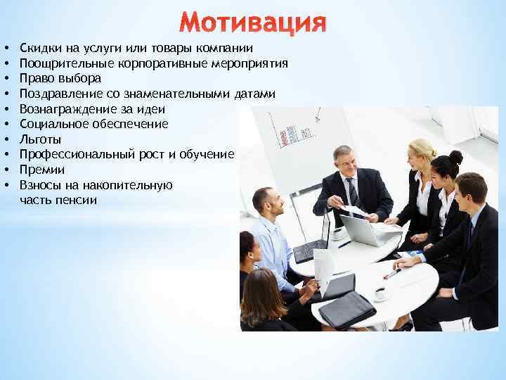 Мотивация • • • Скидки на услуги или товары компании Поощрительные корпоративные мероприятия Право