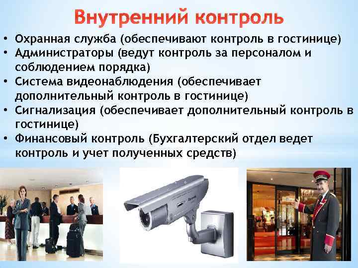 Внутренний контроль • Охранная служба (обеспечивают контроль в гостинице) • Администраторы (ведут контроль за