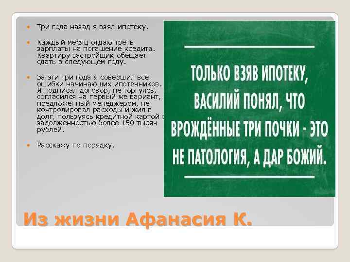  Три года назад я взял ипотеку. Каждый месяц отдаю треть зарплаты на погашение