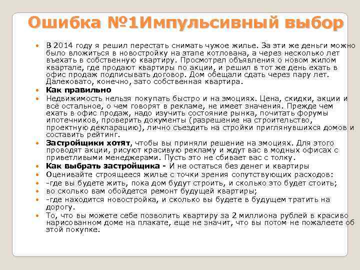 Ошибка № 1 Импульсивный выбор В 2014 году я решил перестать снимать чужое жилье.