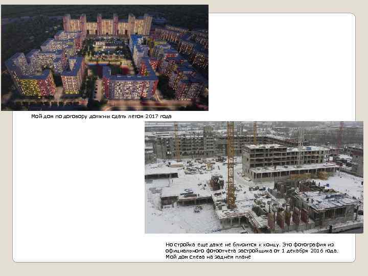 Мой дом по договору должны сдать летом 2017 года Но стройка еще даже не