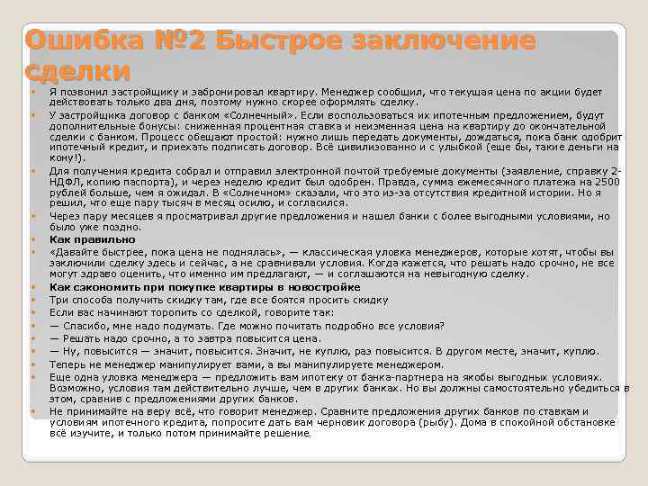 Ошибка № 2 Быстрое заключение сделки Я позвонил застройщику и забронировал квартиру. Менеджер сообщил,