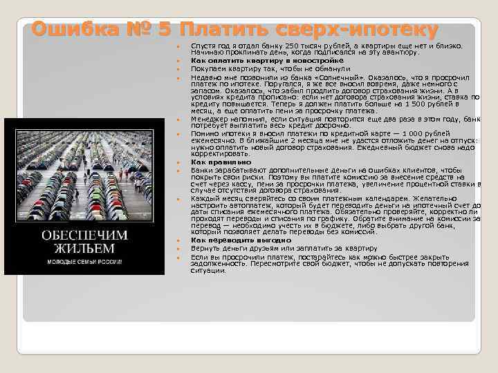 Ошибка № 5 Платить сверх-ипотеку Спустя год я отдал банку 250 тысяч рублей, а