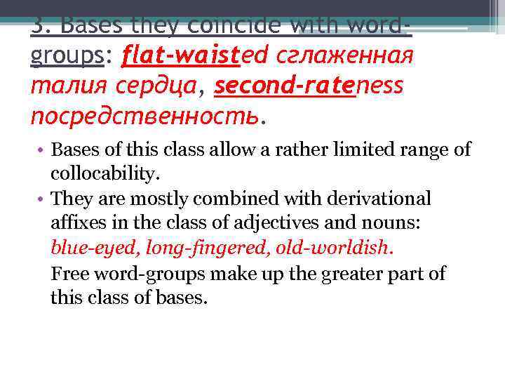 3. Bases they coincide with wordgroups: flat-waisted сглаженная талия сердца, second-rateness посредственность. • Bases