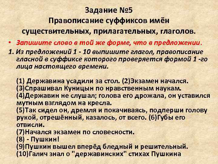 Задание № 5 Правописание суффиксов имён существительных, прилагательных, глаголов. • Запишите слово в той
