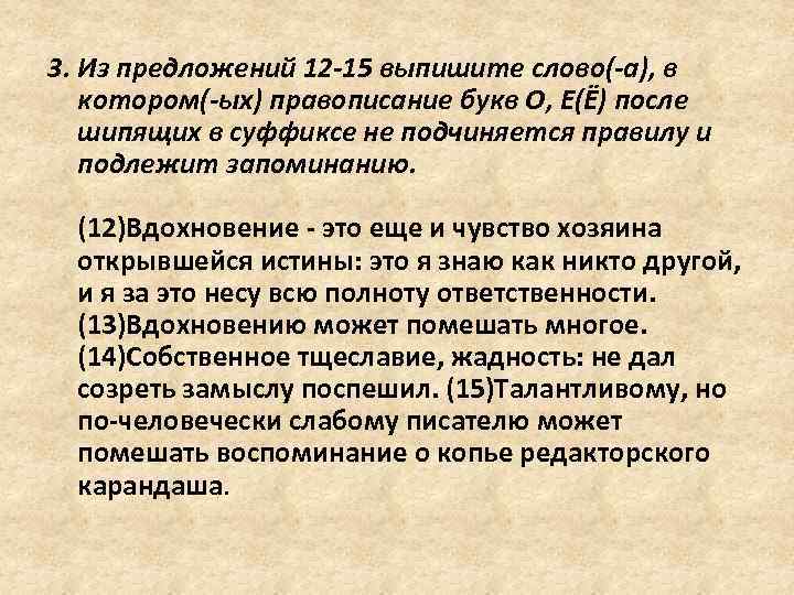 3. Из предложений 12 -15 выпишите слово(-а), в котором(-ых) правописание букв О, Е(Ё) после