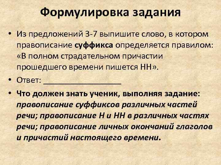 Формулировка задания • Из предложений 3 -7 выпишите слово, в котором правописание суффикса определяется