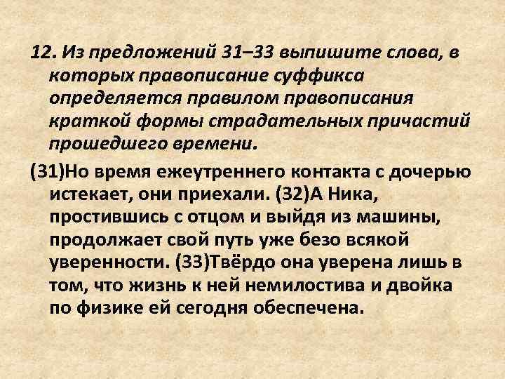 12. Из предложений 31– 33 выпишите слова, в которых правописание суффикса определяется правилом правописания