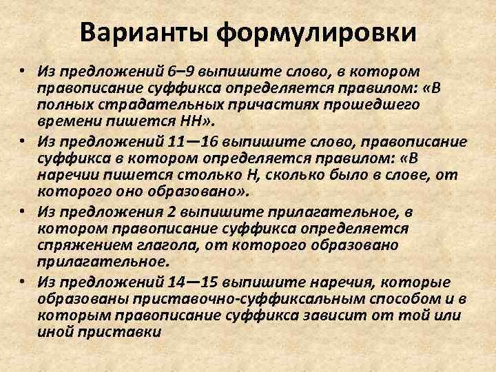 Варианты формулировки • Из предложений 6– 9 выпишите слово, в котором правописание суффикса определяется