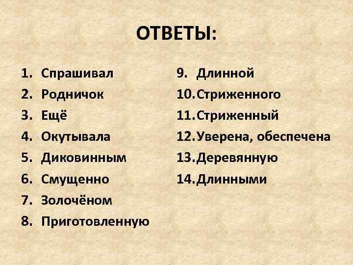 ОТВЕТЫ: 1. 2. 3. 4. 5. 6. 7. 8. Спрашивал Родничок Ещё Окутывала Диковинным