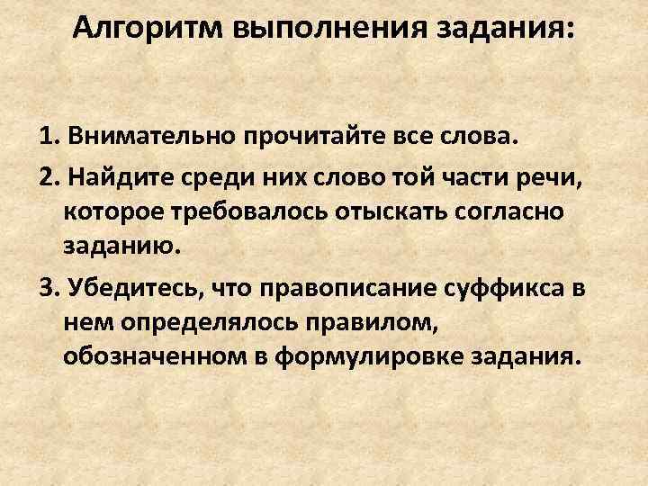 Алгоритм выполнения задания: 1. Внимательно прочитайте все слова. 2. Найдите среди них слово той