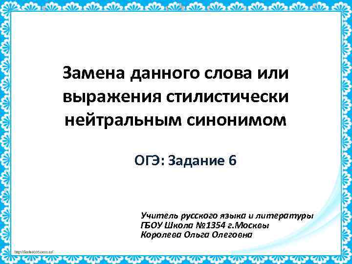 Замена данного слова или выражения стилистически нейтральным синонимом ОГЭ: Задание 6 Учитель русского языка
