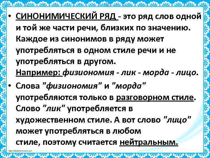  • СИНОНИМИЧЕСКИЙ РЯД - это ряд слов одной и той же части речи,