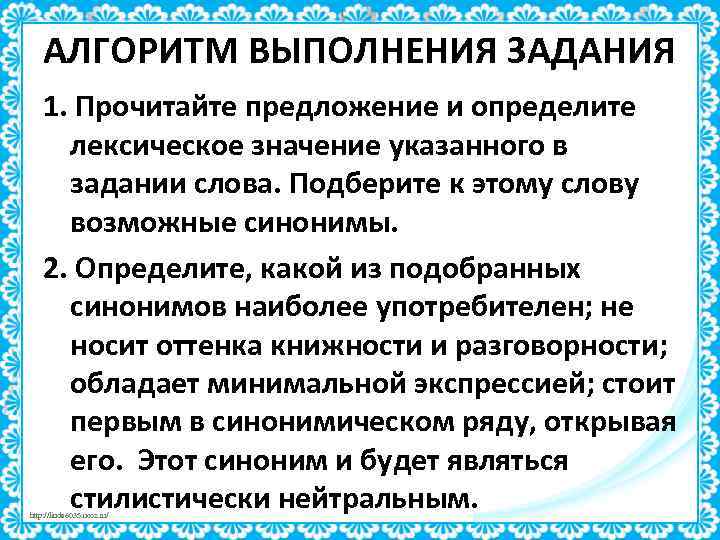 АЛГОРИТМ ВЫПОЛНЕНИЯ ЗАДАНИЯ 1. Прочитайте предложение и определите лексическое значение указанного в задании слова.